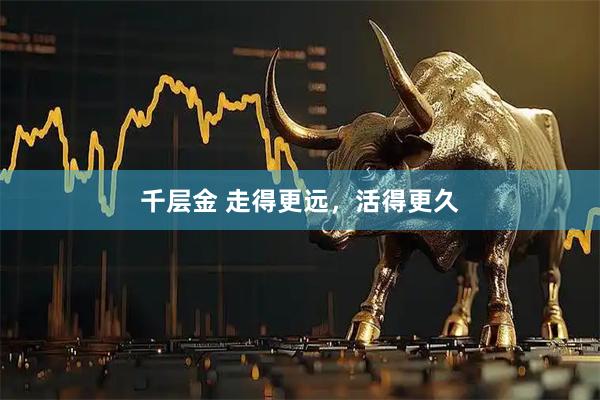 千层金 走得更远，活得更久