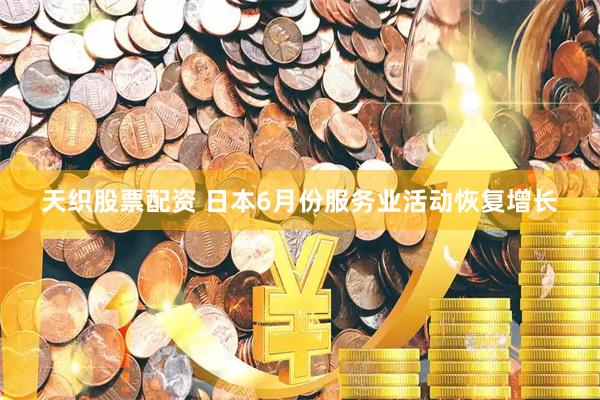 天织股票配资 日本6月份服务业活动恢复增长